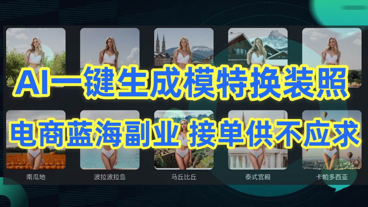(9616期)AI制作一键生成模特换装照,电商蓝海副业供不应求网创吧-网创项目资源站-副业项目-创业项目-搞钱项目网创吧