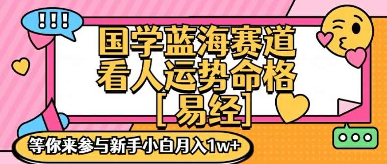 国学蓝海赋能赛道，零基础学习，手把手教学独一份新手小白月入1W+【揭秘】网创吧-网创项目资源站-副业项目-创业项目-搞钱项目网创吧