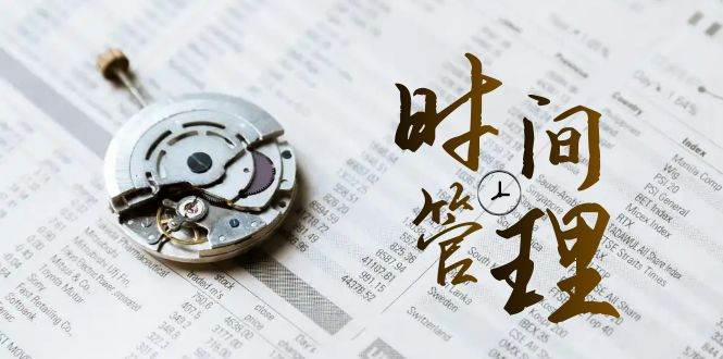 时间管理能效班，时间管理效能测试（11节课）网创吧-网创项目资源站-副业项目-创业项目-搞钱项目网创吧