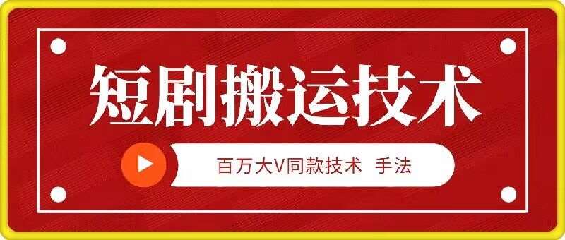 9月百万大V同款短剧搬运技术，稳定新技术，5分钟一个作品网创吧-网创项目资源站-副业项目-创业项目-搞钱项目网创吧