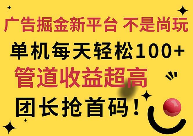（11469期）广告掘金新平台，不是尚玩！有空刷刷，每天轻松100+，团长抢首码网创吧-网创项目资源站-副业项目-创业项目-搞钱项目网创吧