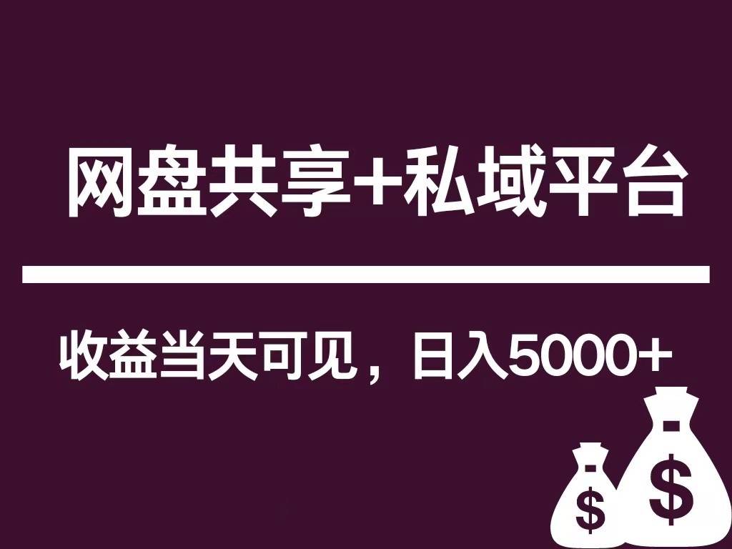 新用户推荐网盘共享+私域平台，无需粉丝即可轻松起号，收益当天可见，单日已破5000+网创吧-网创项目资源站-副业项目-创业项目-搞钱项目网创吧