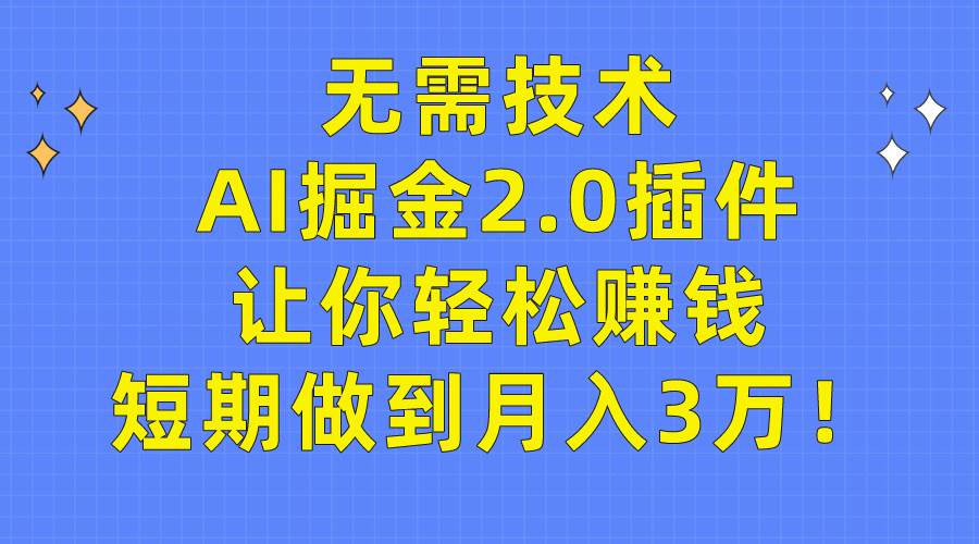 （9535期）无需技术，AI掘金2.0插件让你轻松赚钱，短期做到月入3万！网创吧-网创项目资源站-副业项目-创业项目-搞钱项目网创吧
