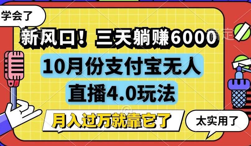（12980期）新风口！三天躺赚6000，支付宝无人直播4.0玩法，月入过万就靠它网创吧-网创项目资源站-副业项目-创业项目-搞钱项目网创吧