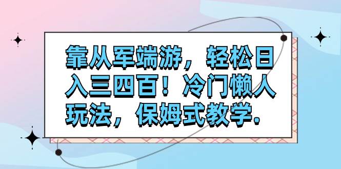 （7675期）靠从军端游，轻松日入三四百！冷门懒人玩法，保姆式教学.网创吧-网创项目资源站-副业项目-创业项目-搞钱项目网创吧