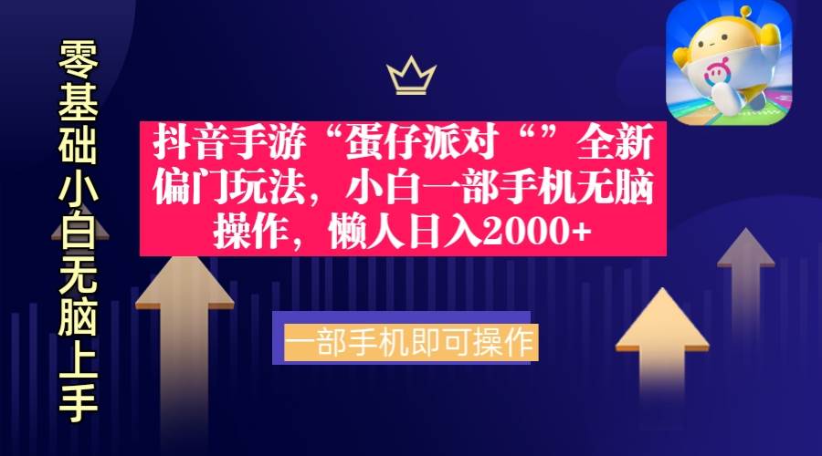 （9379期）抖音手游“蛋仔派对“”全新偏门玩法，小白一部手机无脑操作 懒人日入2000+网创吧-网创项目资源站-副业项目-创业项目-搞钱项目网创吧