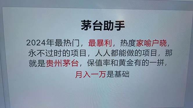 (13051期)魔法贵州茅台代理,永不淘汰的项目,抛开传统玩法,使用科技,命中率极...网创吧-网创项目资源站-副业项目-创业项目-搞钱项目网创吧
