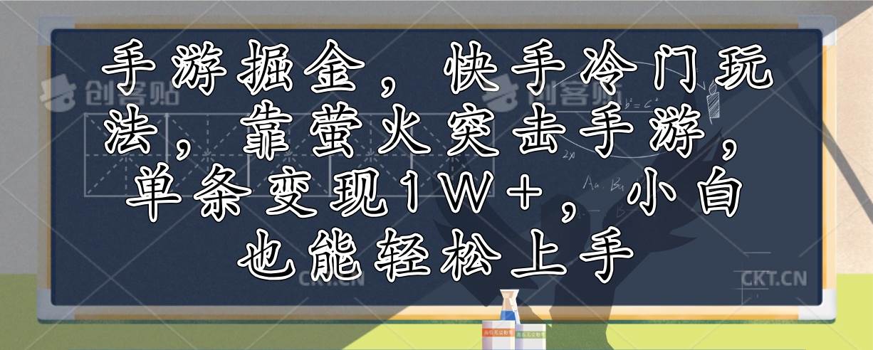 （12892期）手游掘金，快手冷门玩法，靠萤火突击手游，单条变现1W+，小白也能轻松上手网创吧-网创项目资源站-副业项目-创业项目-搞钱项目网创吧