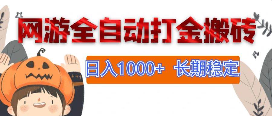 （12499期）网游全自动打金搬砖，日入1000+，长期稳定副业项目网创吧-网创项目资源站-副业项目-创业项目-搞钱项目网创吧