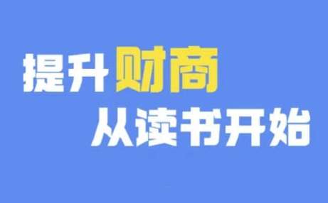财商深度读书(更新9月)，提升财商从读书开始网创吧-网创项目资源站-副业项目-创业项目-搞钱项目网创吧