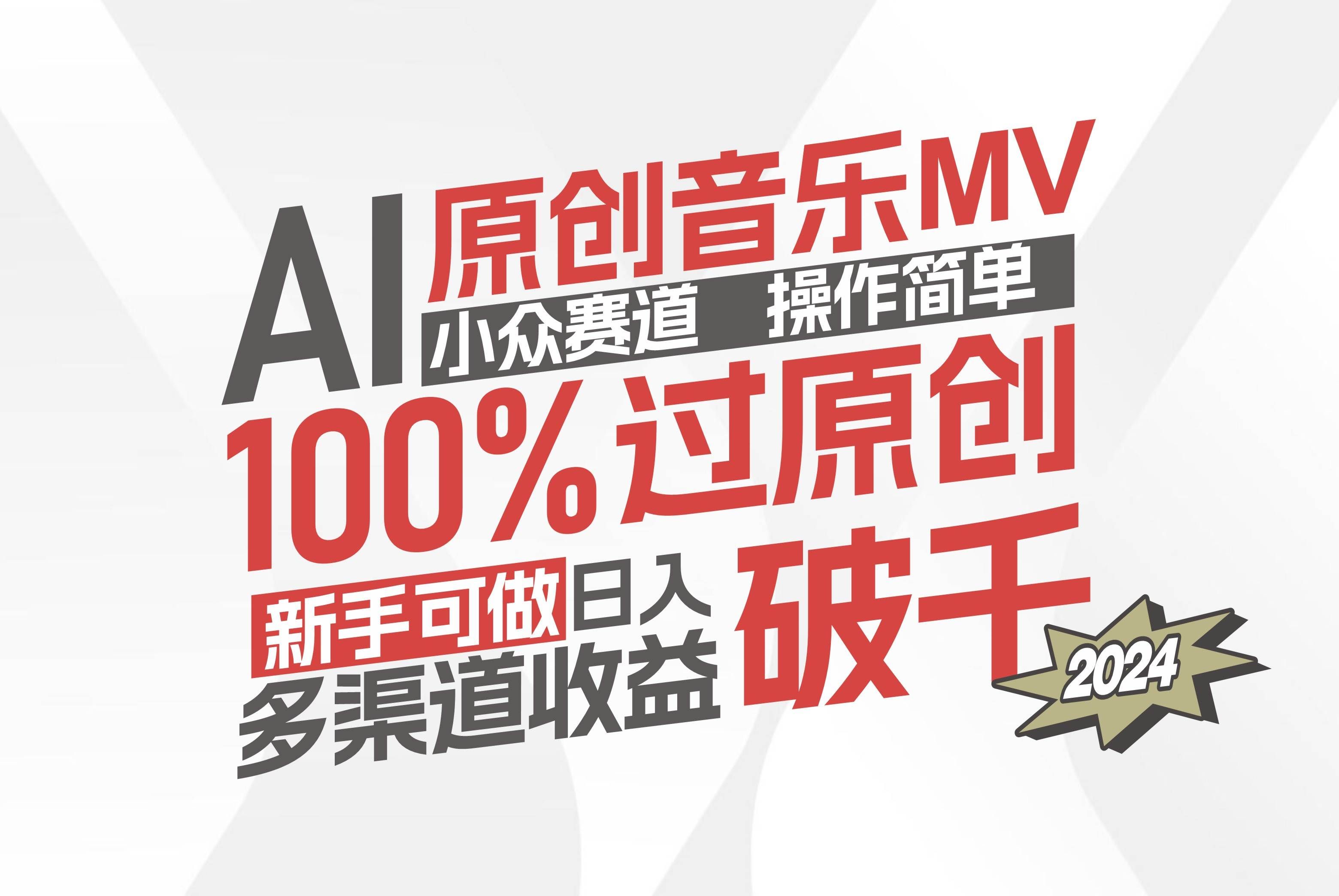 （12069期）AI原创音乐MV小众赛道，操作简单100%过原创，新手可做收入可观，越赚钱…网创吧-网创项目资源站-副业项目-创业项目-搞钱项目网创吧