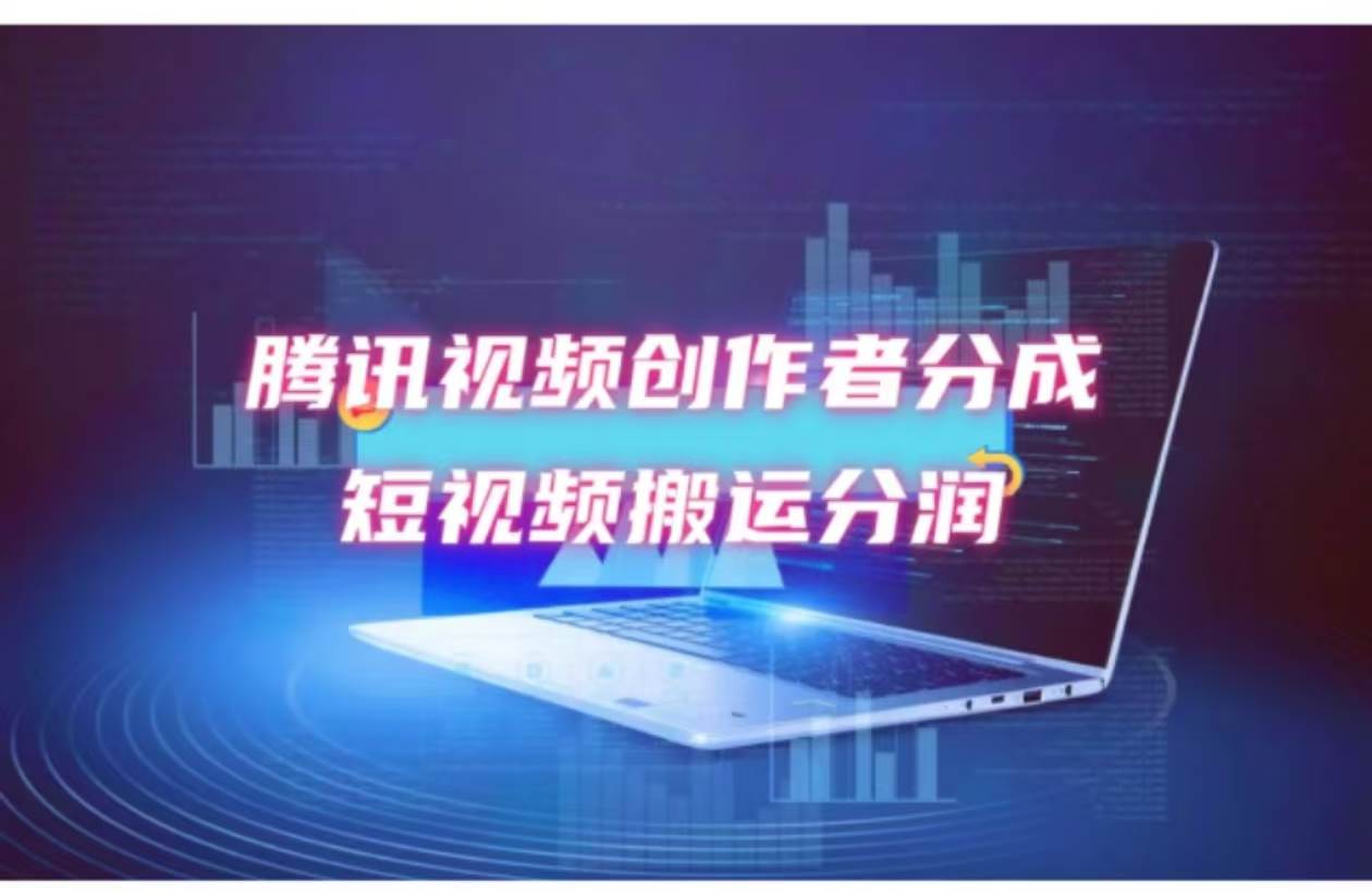 （12107期）2024新风口，无脑搬运海外历史视频，去重一键发布，小白可做，月入1w不…网创吧-网创项目资源站-副业项目-创业项目-搞钱项目网创吧