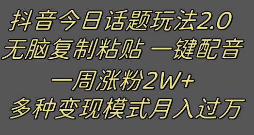 抖音今日话题2.0最新玩法  复制粘贴配音 一周涨粉2W+ 过万真的很简单网创吧-网创项目资源站-副业项目-创业项目-搞钱项目网创吧