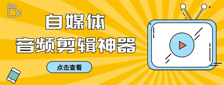 （8726期）外面收费888的极速音频剪辑，看着字幕剪音频，效率翻倍，支持一键导出【…网创吧-网创项目资源站-副业项目-创业项目-搞钱项目网创吧