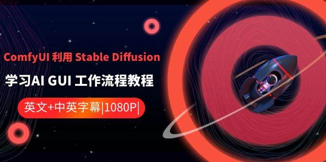 ComfyUI利用Stable Diffusion学习AI GUI工作流程教程-中英字幕网创吧-网创项目资源站-副业项目-创业项目-搞钱项目网创吧