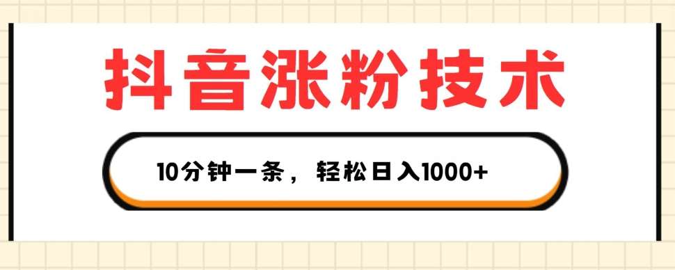 抖音涨粉技术，1个视频涨500粉，10分钟一个，3种变现方式，轻松日入1K+【揭秘】网创吧-网创项目资源站-副业项目-创业项目-搞钱项目网创吧