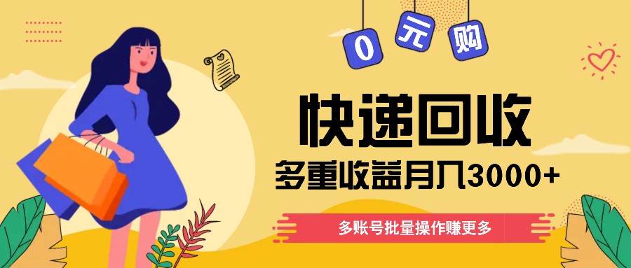 快递回收多重收益玩法，多账号批量操作，新手小白也能搬砖月入3000+！网创吧-网创项目资源站-副业项目-创业项目-搞钱项目网创吧