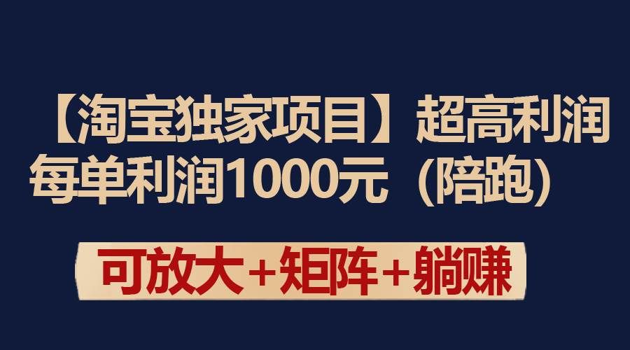 （9413期）【淘宝独家项目】超高利润：每单利润1000元网创吧-网创项目资源站-副业项目-创业项目-搞钱项目网创吧