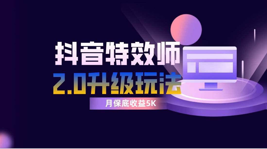 （7947期）抖音特效师像塑2.0玩法，一组账号单月最低躺赚5000元，每天只需半小时网创吧-网创项目资源站-副业项目-创业项目-搞钱项目网创吧