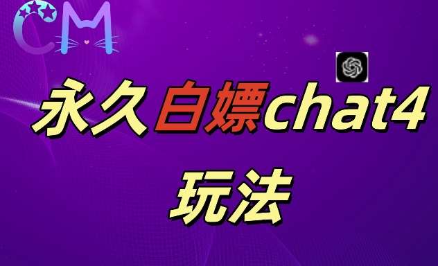 2024最新GPT4.0永久白嫖，作图做视频的兄弟们有福了【揭秘】网创吧-网创项目资源站-副业项目-创业项目-搞钱项目网创吧