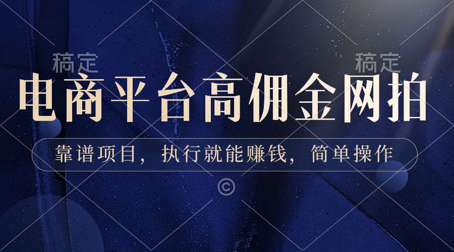 （8728期）电商平台高佣金网拍，靠谱项目，执行就能赚钱，简单操作网创吧-网创项目资源站-副业项目-创业项目-搞钱项目网创吧