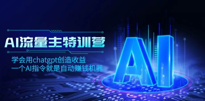 （8175期）AI流量主训练营，学会用chatgpt创造收益，一个AI指令就是自动赚钱机器网创吧-网创项目资源站-副业项目-创业项目-搞钱项目网创吧