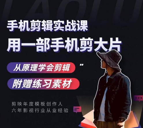 用手机拍出电影感短视频，零基础手机拍摄剪辑网创吧-网创项目资源站-副业项目-创业项目-搞钱项目网创吧