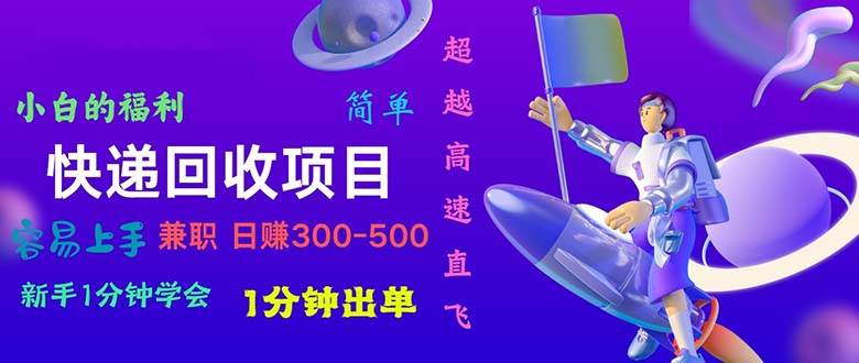 （10973期）快递回收项目，小白一分钟学会，一分钟出单，可长期干，日赚300~800网创吧-网创项目资源站-副业项目-创业项目-搞钱项目网创吧