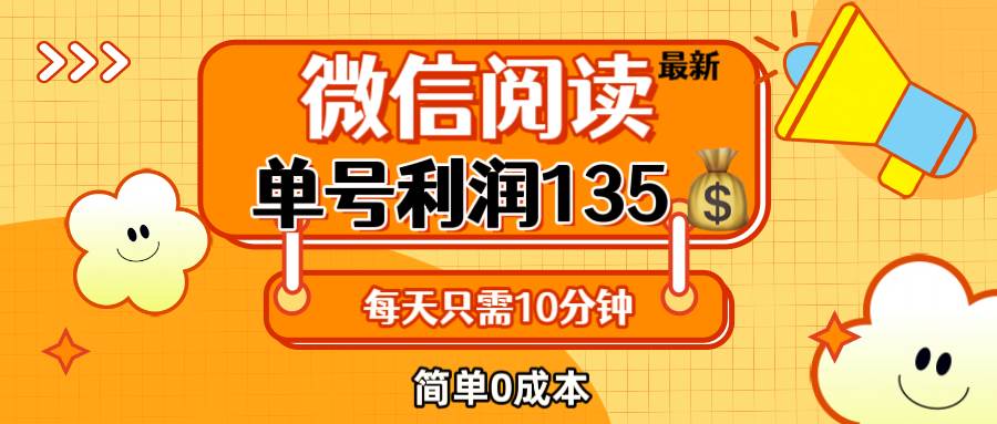 （12373期）最新微信阅读玩法，每天5-10分钟，单号纯利润135，简单0成本，小白轻松…网创吧-网创项目资源站-副业项目-创业项目-搞钱项目网创吧