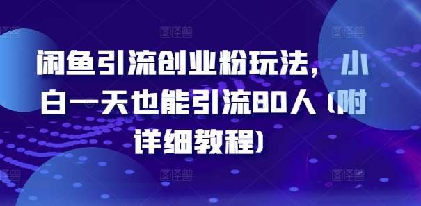 闲鱼引流创业粉玩法,小白一天也能引流80人(附详细教程)网创吧-网创项目资源站-副业项目-创业项目-搞钱项目网创吧
