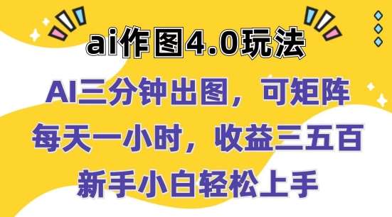 Ai作图4.0玩法：三分钟出图，可矩阵，每天一小时，收益几张，新手小白轻松上手【揭秘】网创吧-网创项目资源站-副业项目-创业项目-搞钱项目网创吧