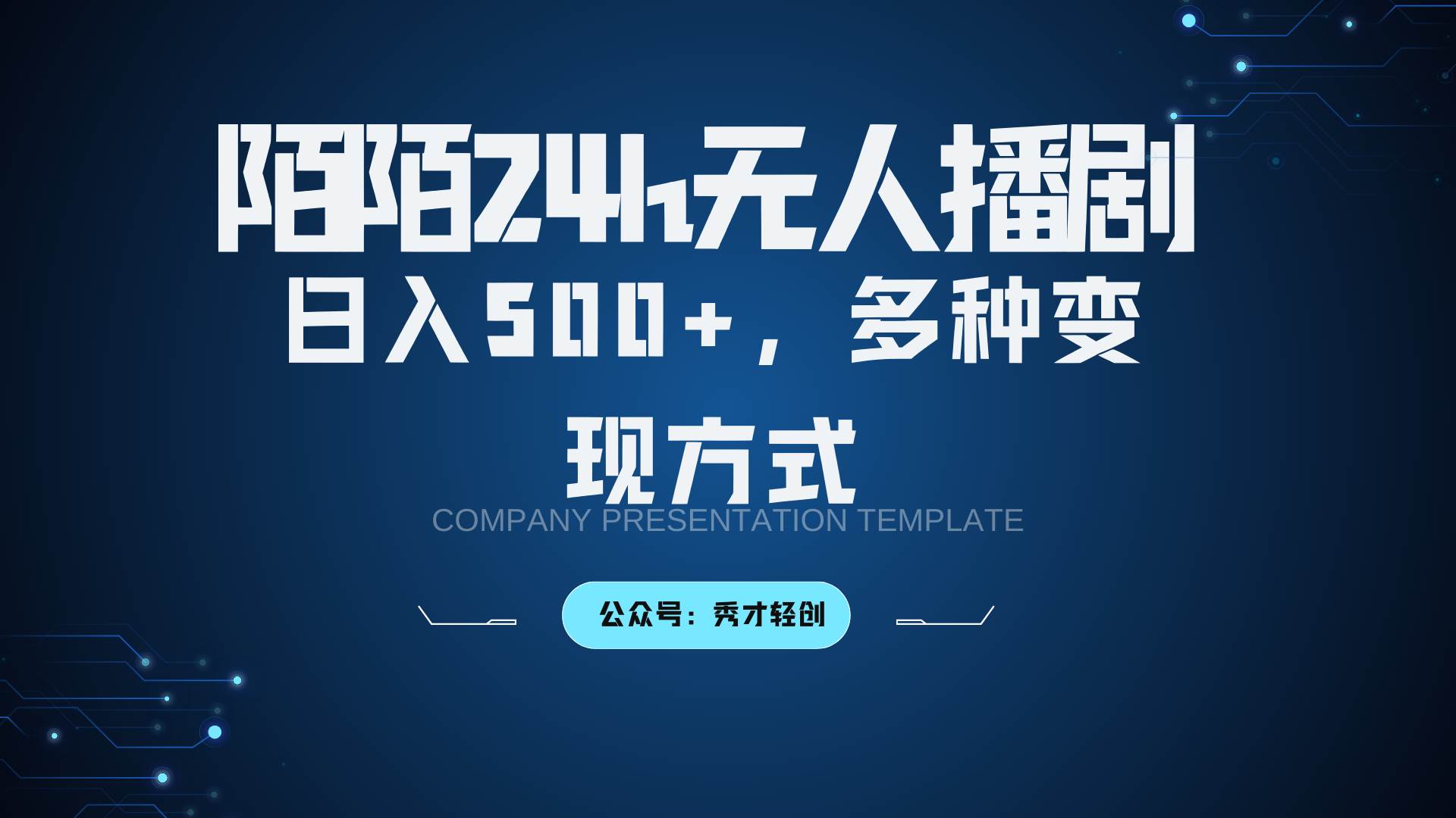 陌陌无人播剧3.0，日入500+，多种变现方式网创吧-网创项目资源站-副业项目-创业项目-搞钱项目网创吧