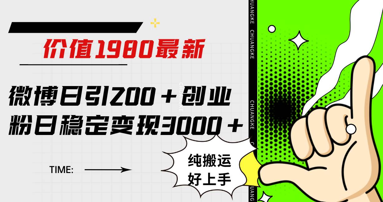 （7789期）微博日引200+创业粉日稳定变现3000+纯搬运无脑好上手！网创吧-网创项目资源站-副业项目-创业项目-搞钱项目网创吧