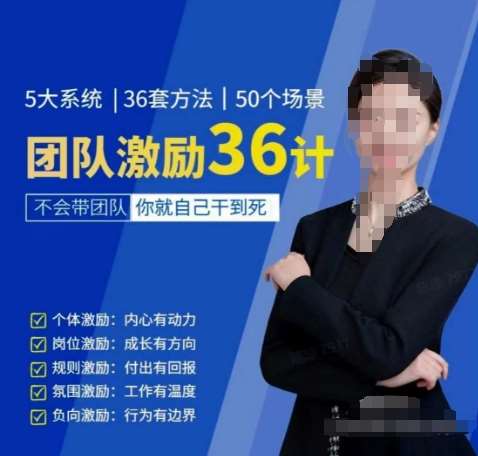 黄景：团队激励36计-Get职场竞争力，进阶管理高手网创吧-网创项目资源站-副业项目-创业项目-搞钱项目网创吧