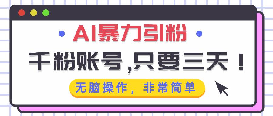 （13444期）AI暴力引粉，千粉账号只需要三天，无脑操作有手就行网创吧-网创项目资源站-副业项目-创业项目-搞钱项目网创吧