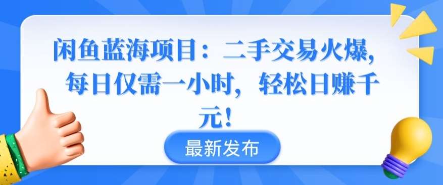 闲鱼蓝海项目：二手交易火爆，每日仅需一小时，轻松日赚千元【揭秘】网创吧-网创项目资源站-副业项目-创业项目-搞钱项目网创吧