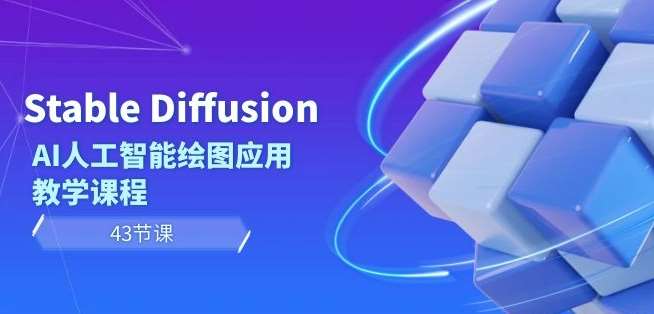 Stable Diffusion AI人工智能绘图应用教学课程（43节课）网创吧-网创项目资源站-副业项目-创业项目-搞钱项目网创吧