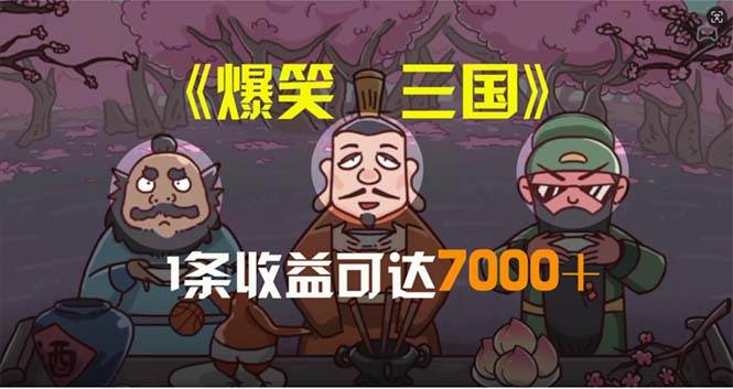 （11029期）爆笑三国，条条爆款，5分钟1条原创视频，一条收益7000＋，一键分发多平…网创吧-网创项目资源站-副业项目-创业项目-搞钱项目网创吧