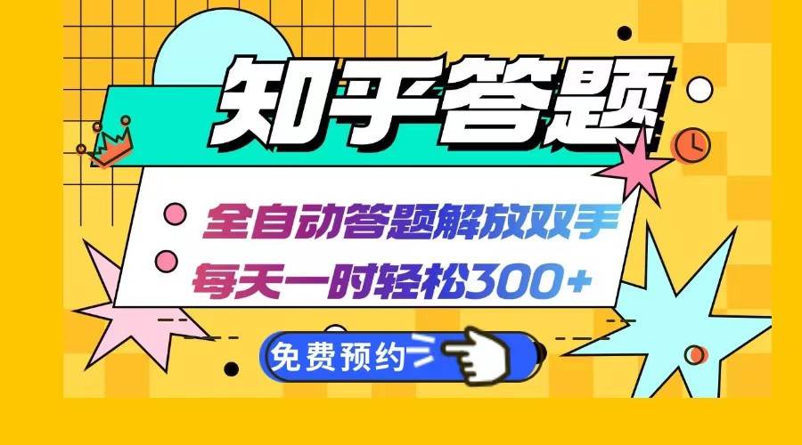 知乎答题Ai全自动运行，每天一小时轻松300+，兼职副业必备首选网创吧-网创项目资源站-副业项目-创业项目-搞钱项目网创吧