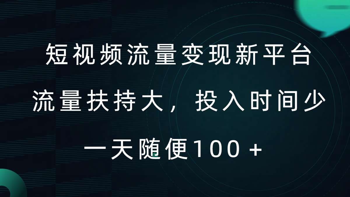 短视频流量变现新平台，流量扶持大，投入时间少，AI一件创作爆款视频，每天领个低保【揭秘】网创吧-网创项目资源站-副业项目-创业项目-搞钱项目网创吧