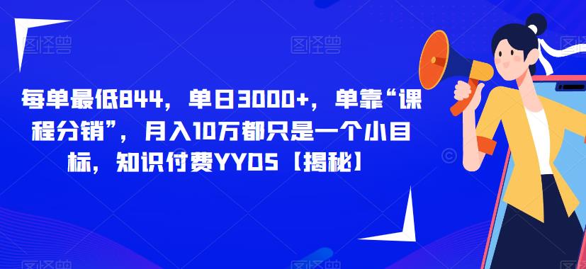 每单最低844，单日3000+，单靠“课程分销”，月入10万都只是一个小目标，知识付费YYDS【揭秘】网创吧-网创项目资源站-副业项目-创业项目-搞钱项目网创吧