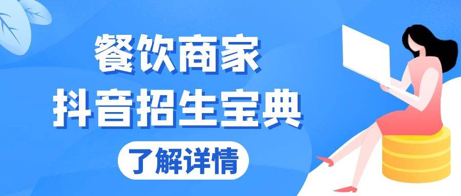 （13381期）餐饮商家抖音招生宝典：从账号搭建到Dou+投放，掌握招生与变现秘诀网创吧-网创项目资源站-副业项目-创业项目-搞钱项目网创吧