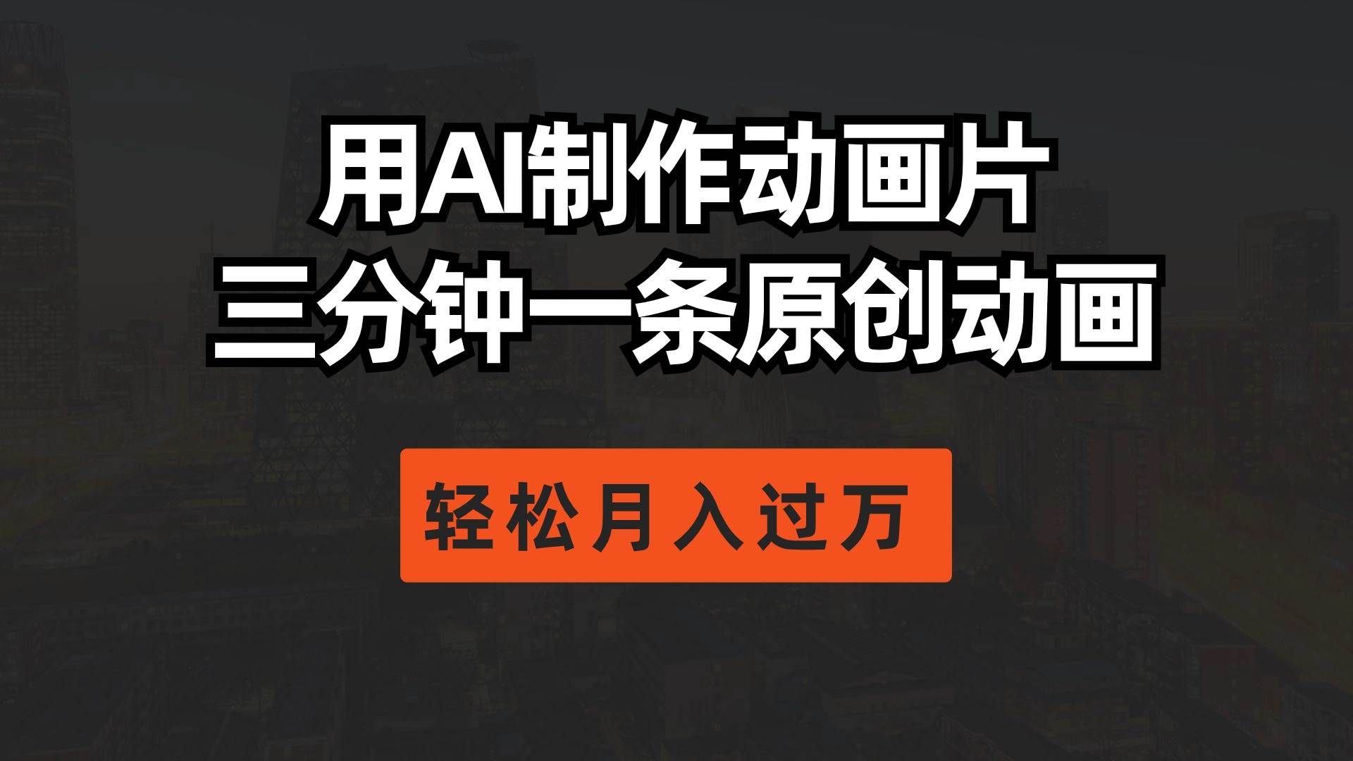 （10176期）用AI制作动画片， 三分钟一条原创动画，轻松月入过万网创吧-网创项目资源站-副业项目-创业项目-搞钱项目网创吧