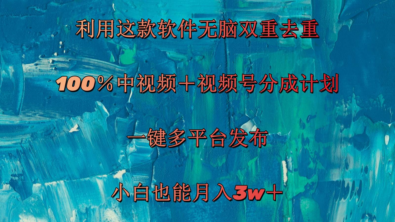 （11710期）利用这款软件无脑双重去重 100％中视频＋视频号分成计划 小白也能月入3w＋网创吧-网创项目资源站-副业项目-创业项目-搞钱项目网创吧