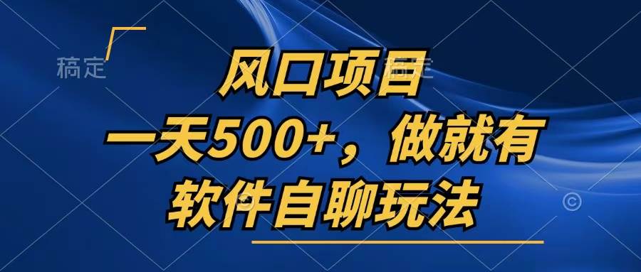 （13087期）一天500+，只要做就有，软件自聊玩法网创吧-网创项目资源站-副业项目-创业项目-搞钱项目网创吧