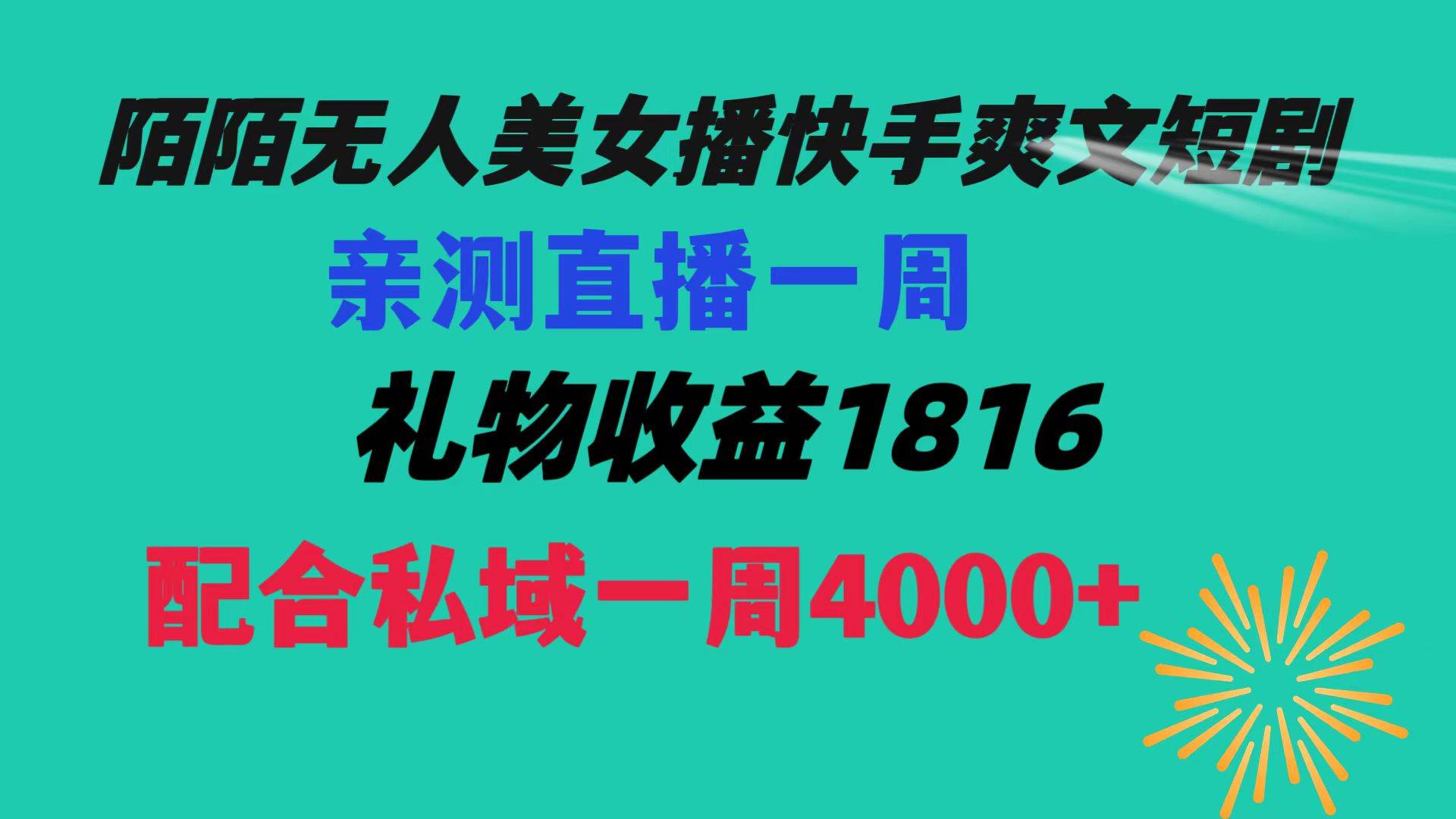 （8486期）陌陌美女无人播快手爽文短剧，直播一周收益1816加上私域一周4000+网创吧-网创项目资源站-副业项目-创业项目-搞钱项目网创吧