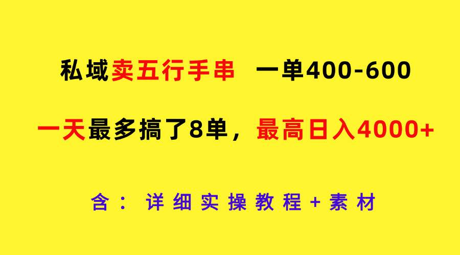 私域卖五行手串，一单400-600，一天最多搞了8单，最高日入4000+网创吧-网创项目资源站-副业项目-创业项目-搞钱项目网创吧