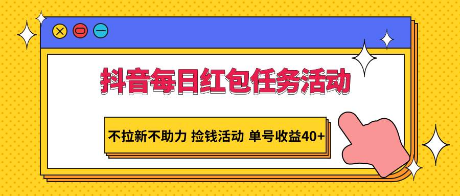 抖音每日红包任务活动,不拉新不助力 捡钱活动 单号收益40+网创吧-网创项目资源站-副业项目-创业项目-搞钱项目网创吧