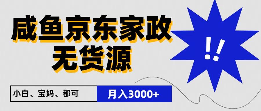 闲鱼无货源京东家政，一单20利润，轻松200+，免费教学，适合新手小白网创吧-网创项目资源站-副业项目-创业项目-搞钱项目网创吧