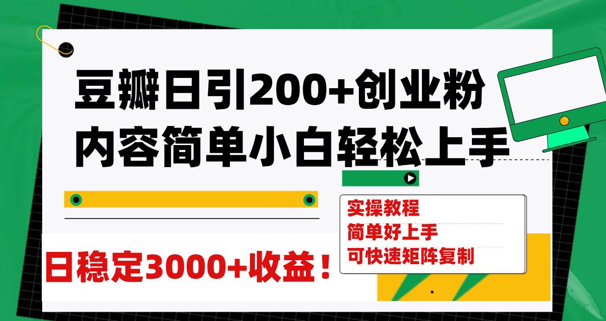 （7693期）豆瓣日引200+创业粉日稳定变现3000+操作简单可矩阵复制！网创吧-网创项目资源站-副业项目-创业项目-搞钱项目网创吧